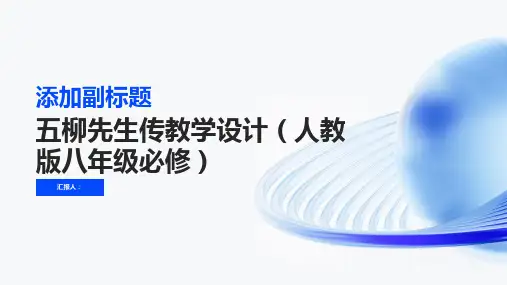五柳先生传教学设计(人教版八年级必修)