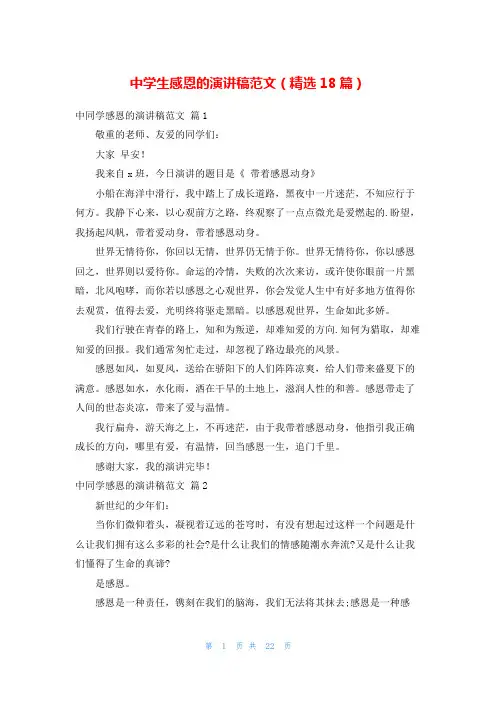 中学生感恩的演讲稿范文(精选18篇)