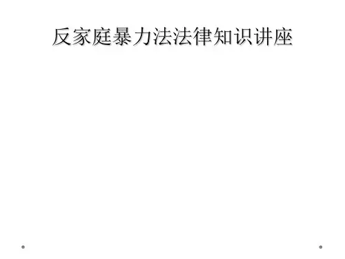 反家庭暴力法法律知识讲座