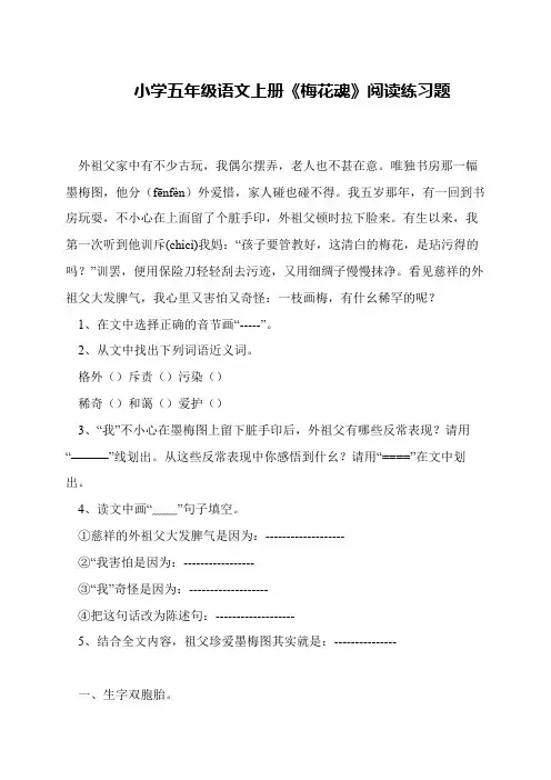 小学五年级语文上册《梅花魂》阅读练习题
