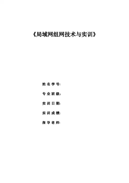 局域网实训报告