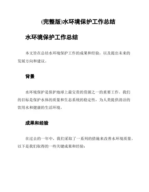 (完整版)水环境保护工作总结