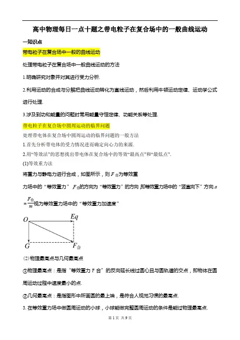 高中物理每日一点十题之带电粒子在复合场中的一般曲线运动