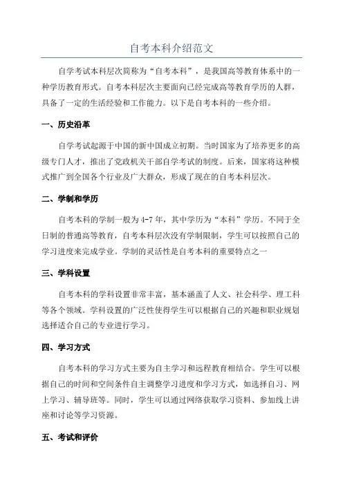 自考本科介绍范文
