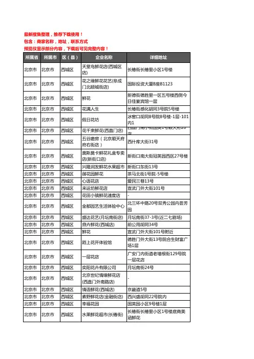 新版北京市北京市西城区花卉企业公司商家户名录单联系方式地址大全247家