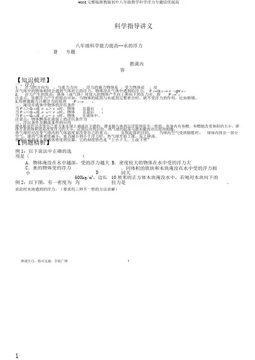 word完整版浙教版初中八年级教学科学浮力专题培优提高