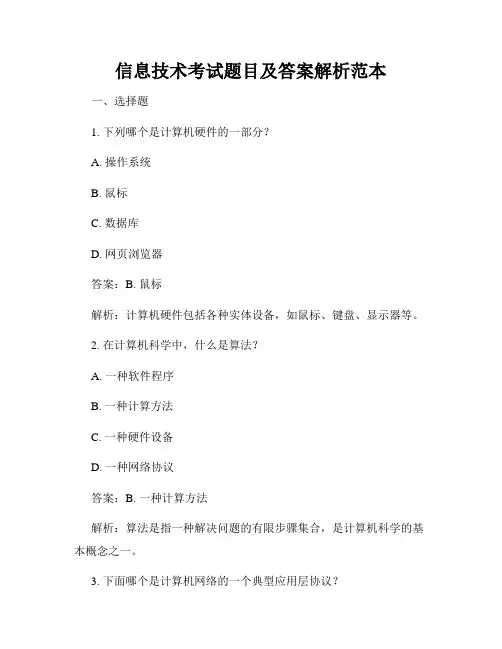 信息技术考试题目及答案解析范本