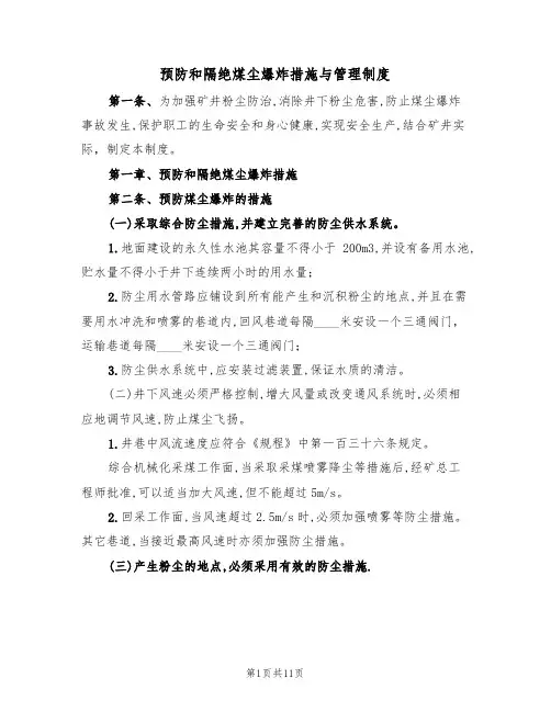 预防和隔绝煤尘爆炸措施与管理制度(3篇)