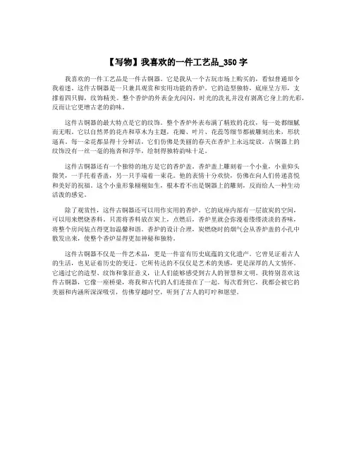 【写物】我喜欢的一件工艺品_350字