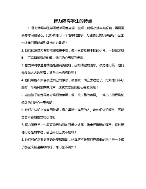 智力障碍学生的特点