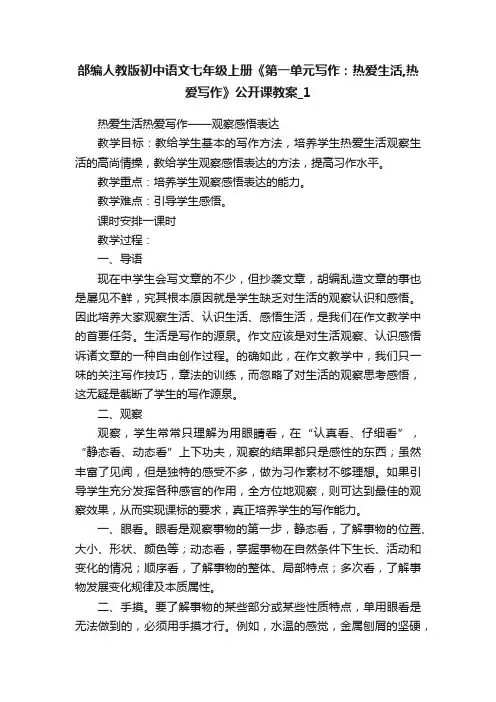 部编人教版初中语文七年级上册《第一单元写作：热爱生活,热爱写作》公开课教案_1