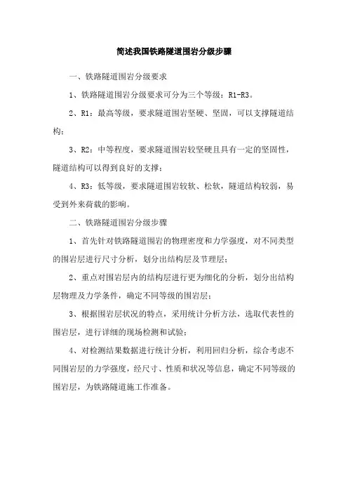 简述我国铁路隧道围岩分级步骤