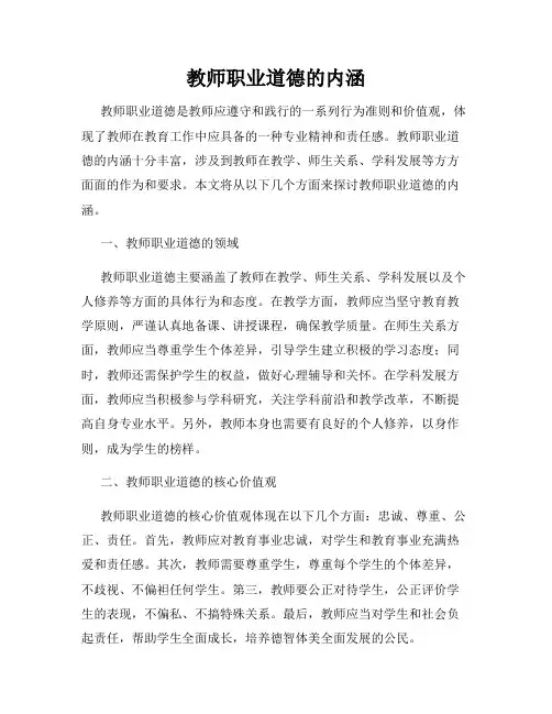 教师职业道德的内涵