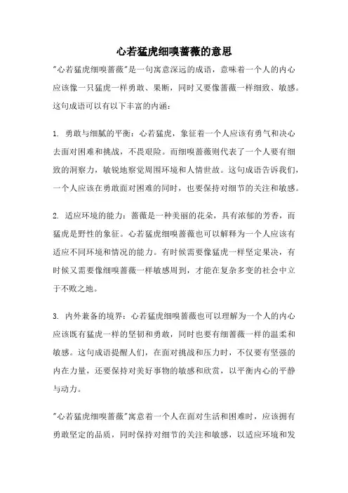 心若猛虎细嗅蔷薇的意思