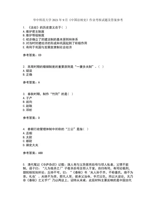 华中师范大学2021年9月《中国法制史》作业考核试题及答案参考3