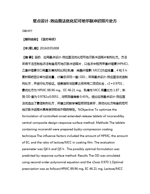 星点设计-效应面法优化尼可地尔脉冲迟释片处方