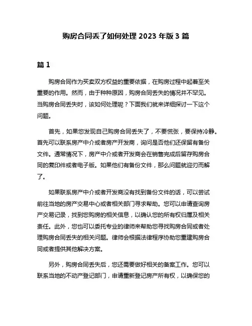 购房合同丢了如何处理2023年版3篇