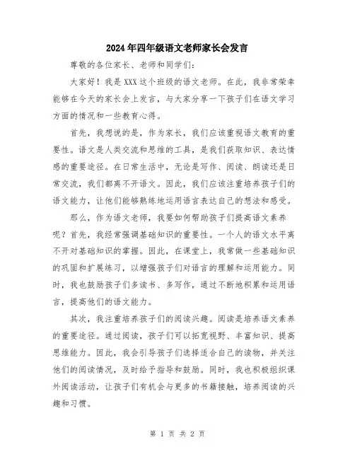 2024年四年级语文老师家长会发言