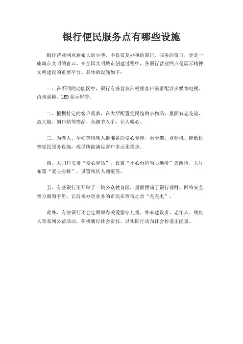 银行便民服务点有哪些设施