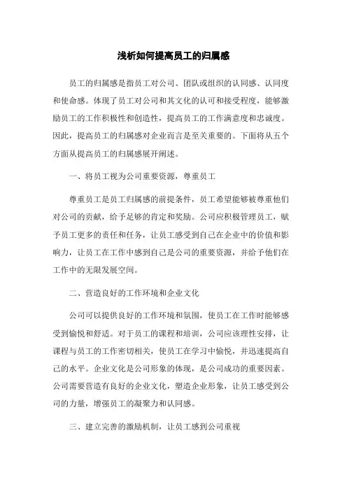 浅析如何提高员工的归属感