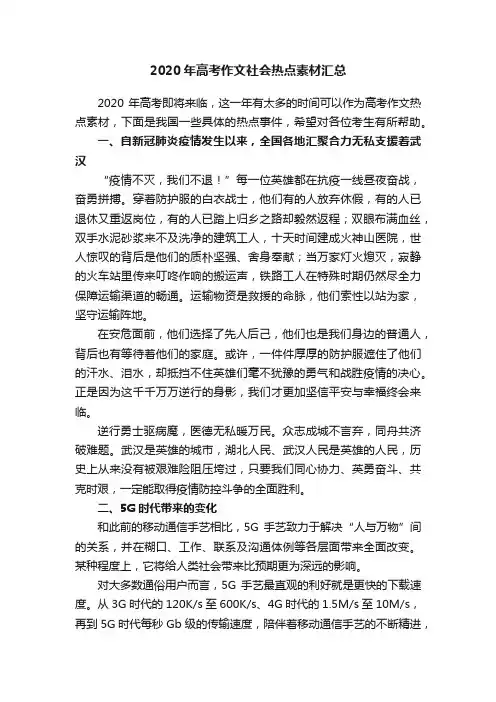 2020年高考作文社会热点素材汇总