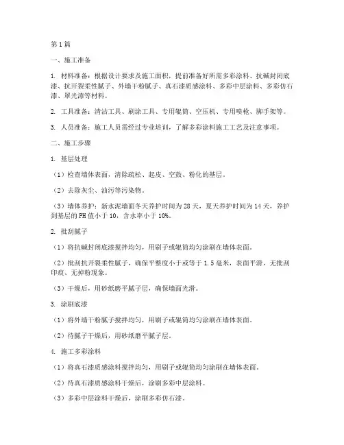 外墙多彩施工程序(3篇)