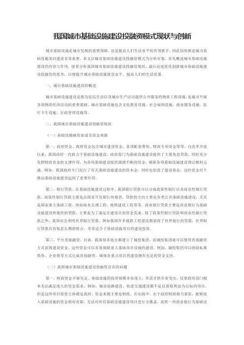 我国城市基础设施建设投融资模式现状与创新
