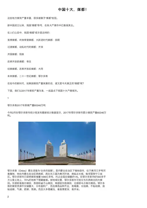 中国十大，煤都！