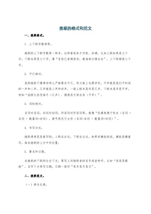 挽联的格式和范文