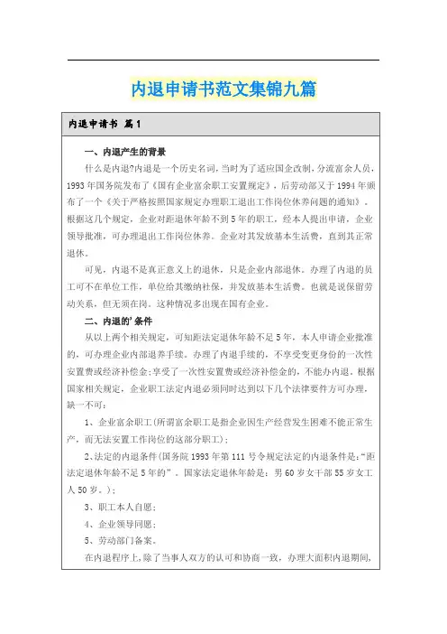 内退申请书范文集锦九篇