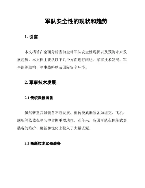 军队安全性的现状和趋势
