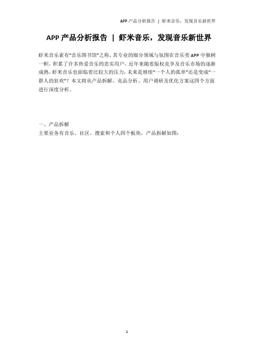 APP产品分析报告 - 虾米音乐,发现音乐新世界