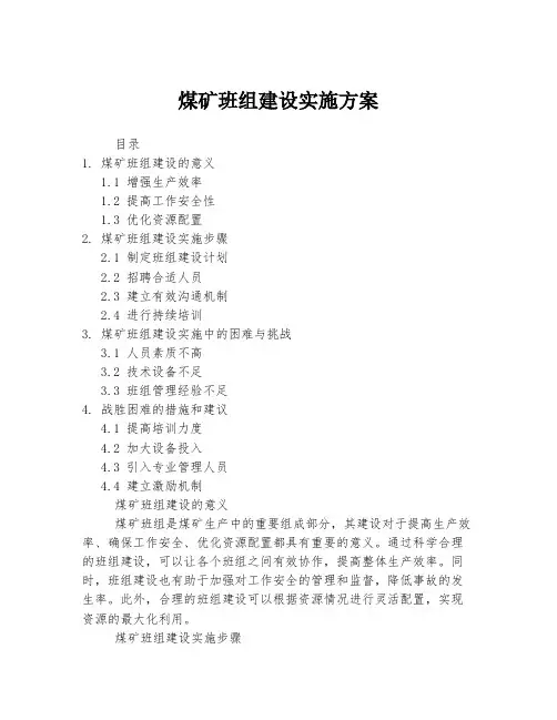 煤矿班组建设实施方案
