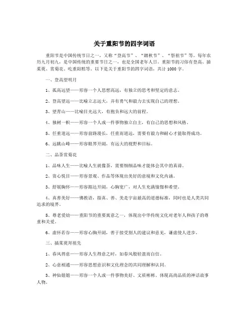关于重阳节的四字词语