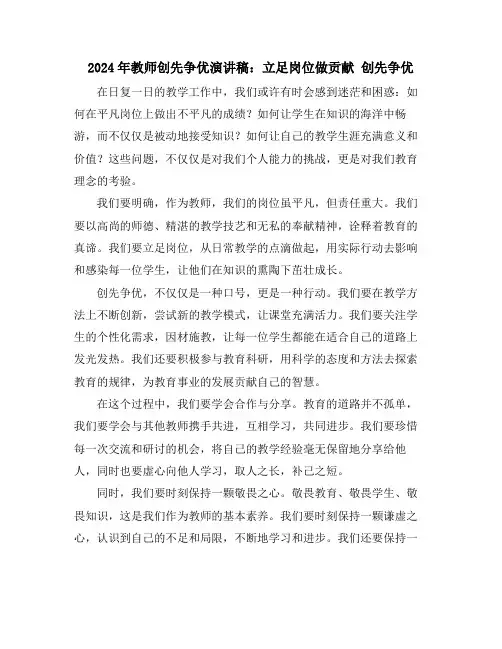 2024年教师创先争优演讲稿：立足岗位做贡献 创先争优