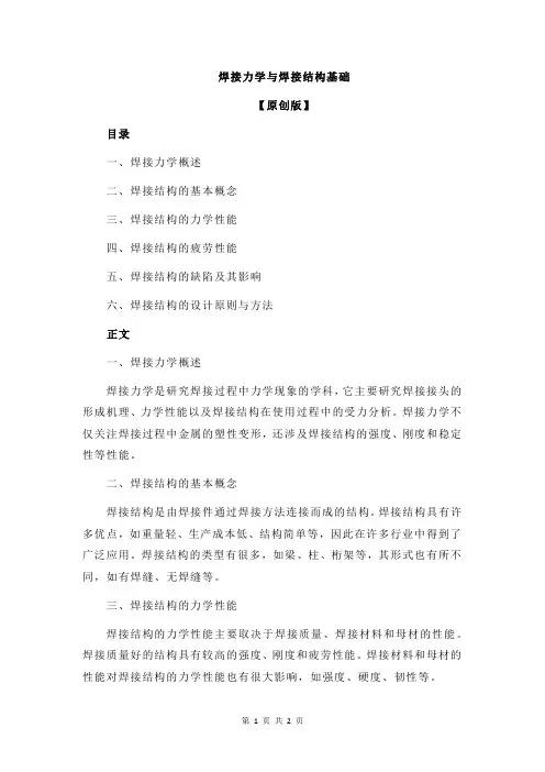 焊接力学与焊接结构基础