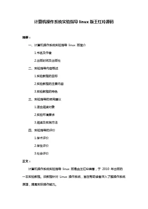 计算机操作系统实验指导linux版王红玲源码