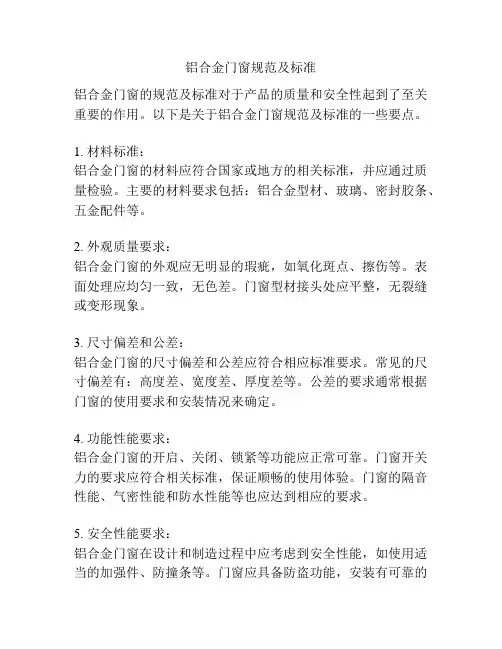 铝合金门窗规范及标准