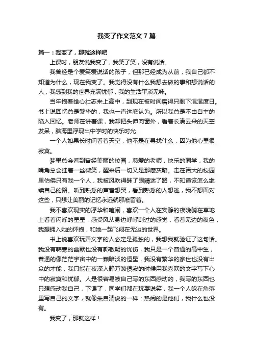 我变了作文范文7篇