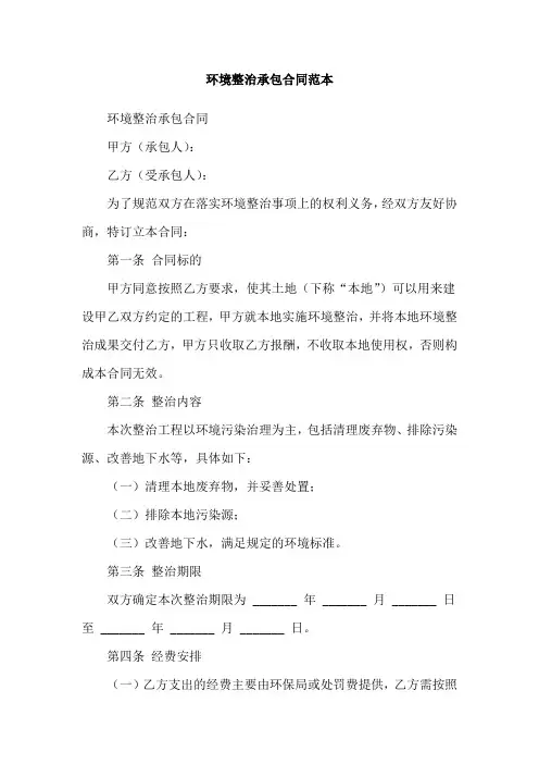 环境整治承包合同范本