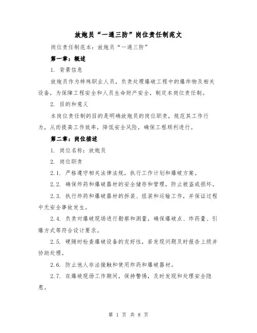 放炮员“一通三防”岗位责任制范文(3篇)