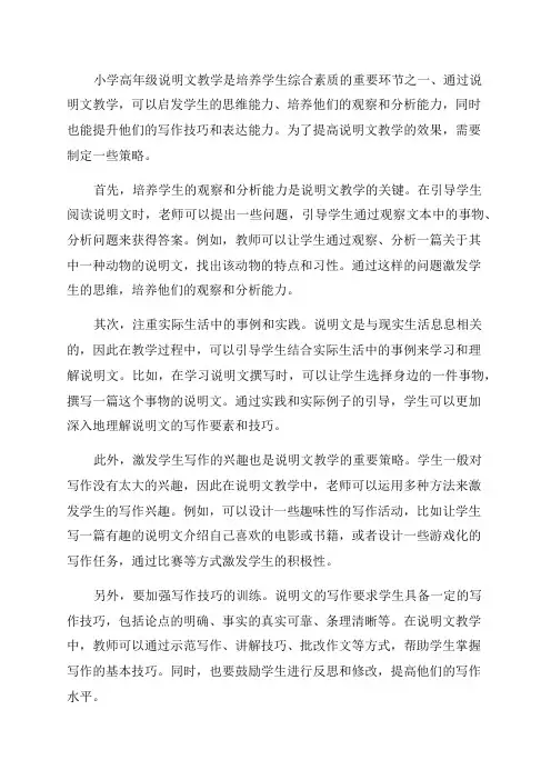 浅谈小学高年级说明文教学的策略
