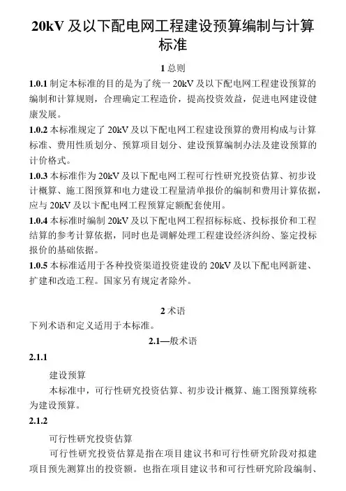 20KV及以下配电网工程建设预算编制与计算标准