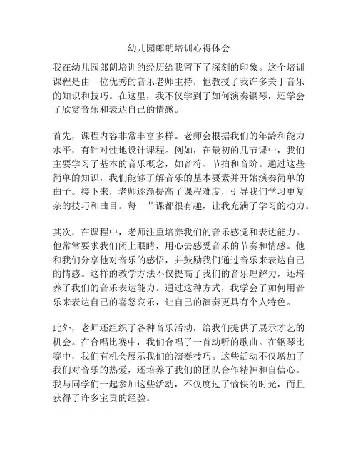 幼儿园郎朗培训心得体会