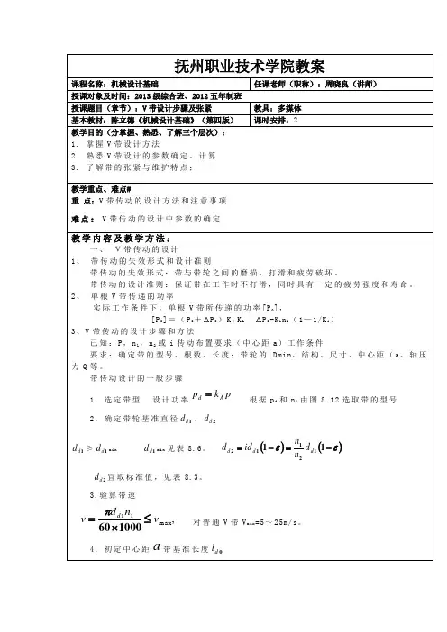 机械设计基础教案(陈立德 高等教育出版社)