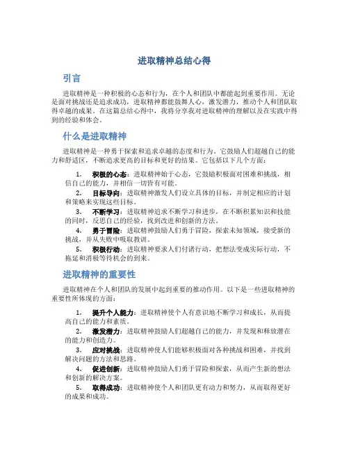 进取精神总结心得