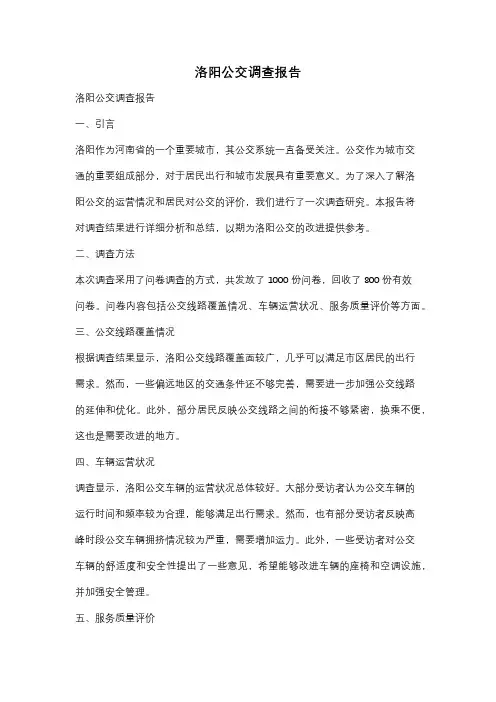 洛阳公交调查报告