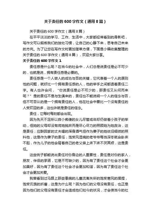 关于责任的600字作文（通用8篇）