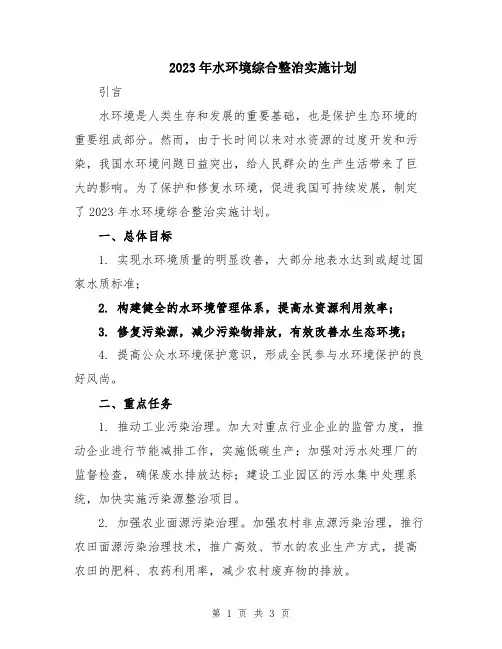 2023年水环境综合整治实施计划