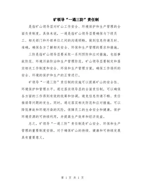 矿领导“一通三防”责任制